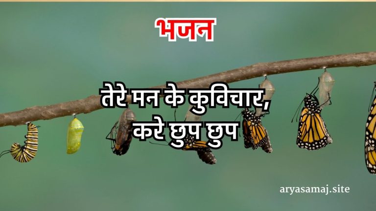 तेरे मन के कुविचार,करे छुप छुप