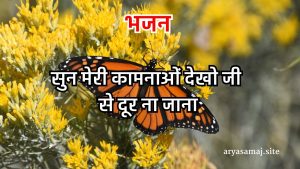 सुन मेरी कामनाओं देखो जी हद से दूर ना जाना