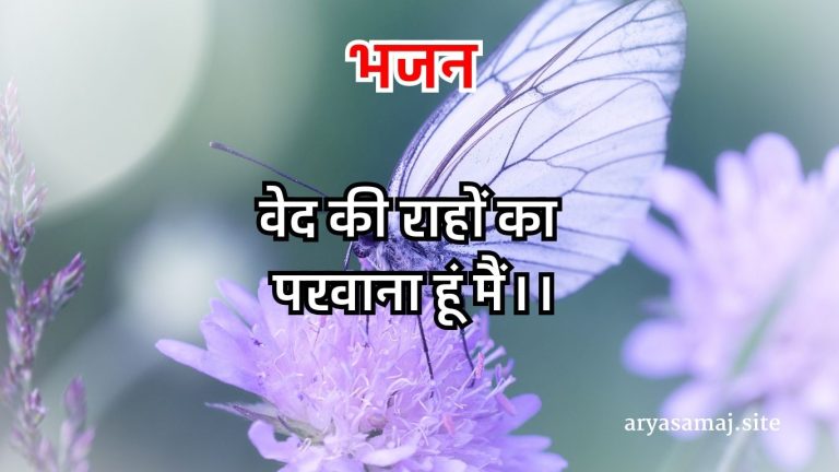 वेद की राहों का परवाना हूं मैं।।