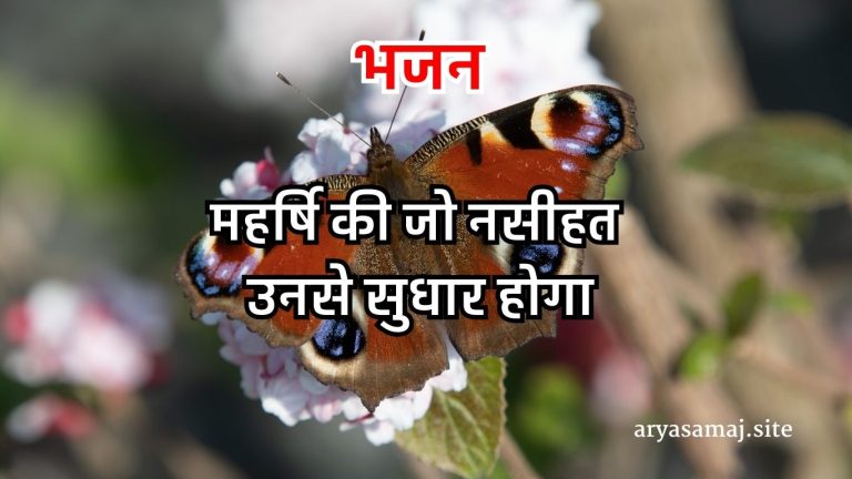 महर्षि की जो नसीहत उनसे सुधार होगा