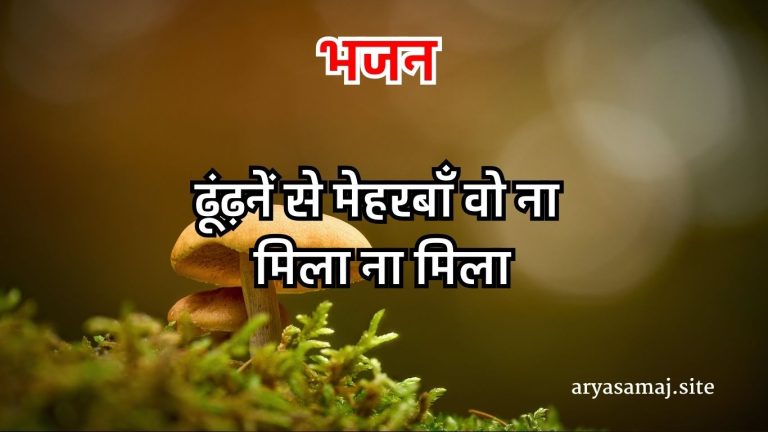 ढूंढ़नें से मेहरबाँ वो ना मिला ना मिला