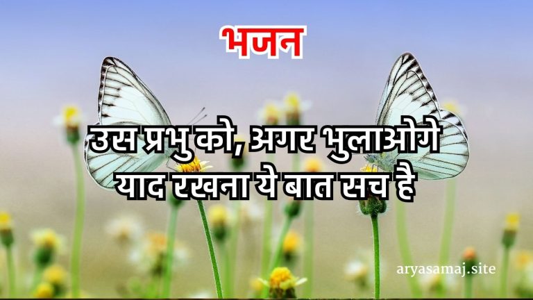 उस प्रभु को, अगर भुलाओगे