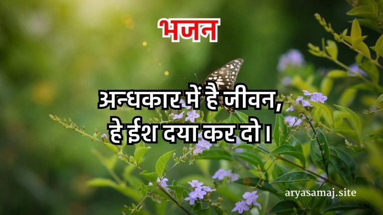 अन्धकार में है जीवन,हे ईश दया कर दो।