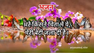 अरे किसने चिता में ये,मेरी बेटी जला दी है।