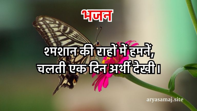 श्मशान की राहों में हमनें