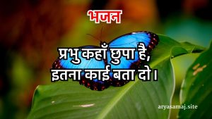 प्रभु कहाँ छुपा है