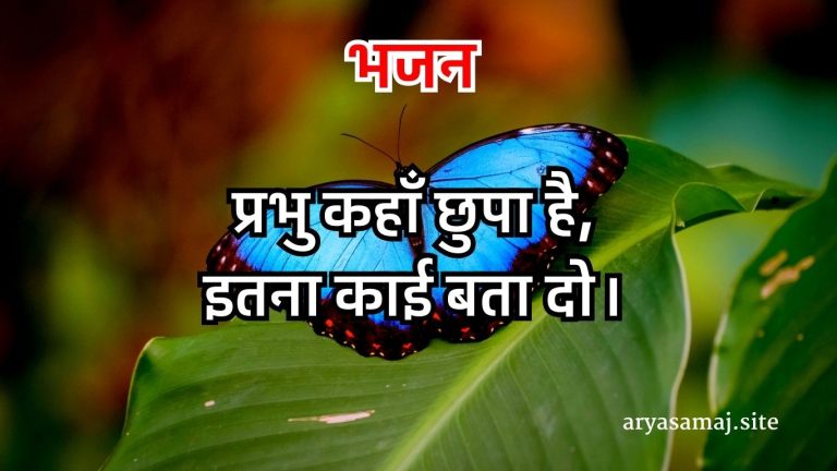 प्रभु कहाँ छुपा है