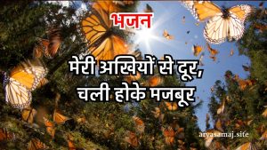 मेरी अखियों से दूर,चली होके मजबूर