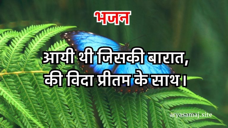 आयी थी जिसकी बारात की विदा प्रीतम के साथ।