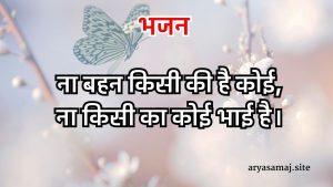 ना बहन किसी की है कोई