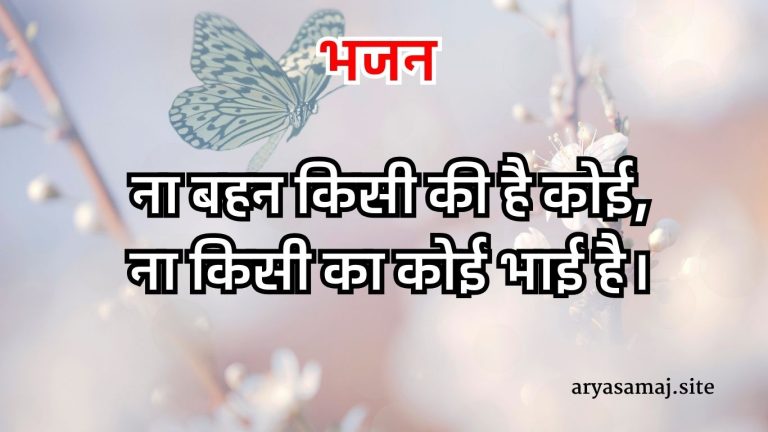 ना बहन किसी की है कोई