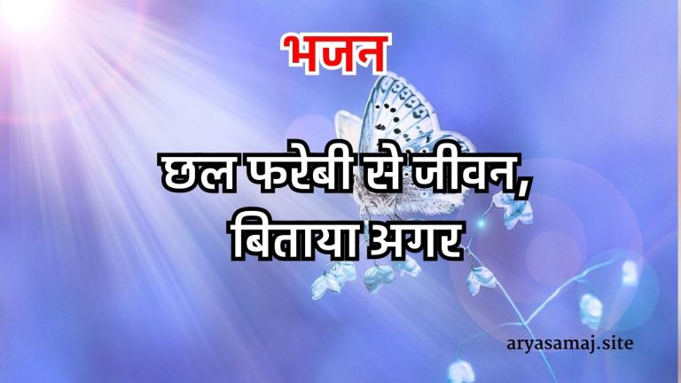 छल फरेबी से जीवन,बिताया अगर