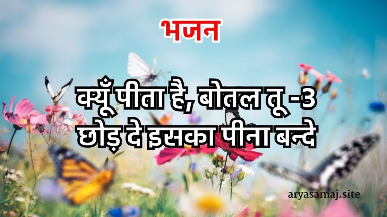 क्यूँ पीता है, बोतल तू