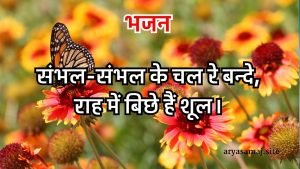 संभल-संभल के चल रे बन्दे