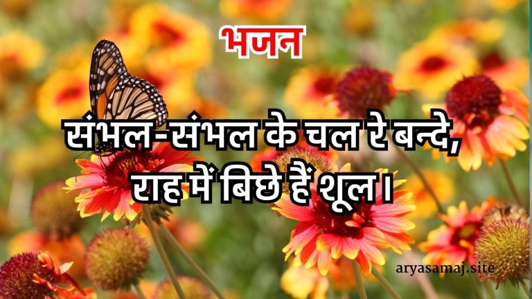 संभल-संभल के चल रे बन्दे