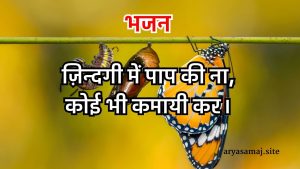 ज़िन्दगी में पाप की ना,कोई भी कमायी कर।