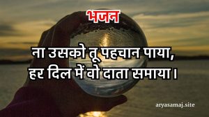 ना उसको तू पहचान पाया