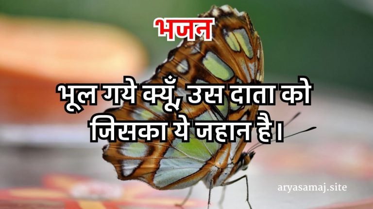 भूल गये क्यूँ, उस दाता को जिसका ये जहान है।