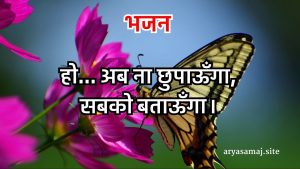 हो…अब ना छुपाऊँगा