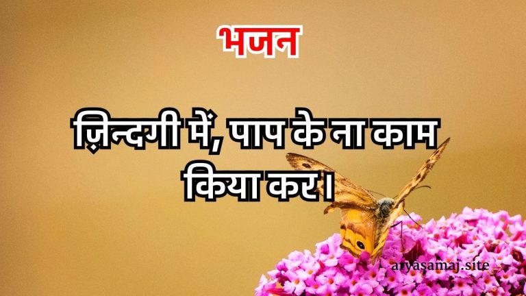 ज़िन्दगी में, पाप के ना काम किया कर।