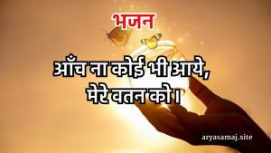 आँच ना कोई भी आये, मेरे वतन को।