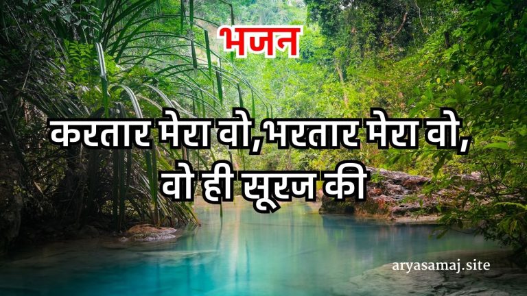 करतार मेरा वो,भरतार मेरा वो, वो ही सूरज की