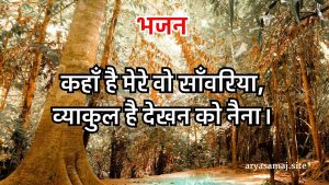 कहाँ है मेरे वो साँवरिया