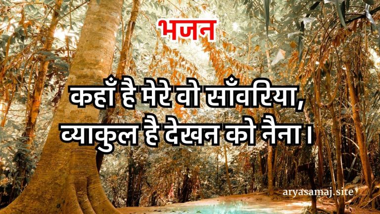 कहाँ है मेरे वो साँवरिया