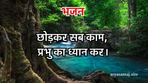 छोड़कर सब काम, प्रभु का ध्यान कर।