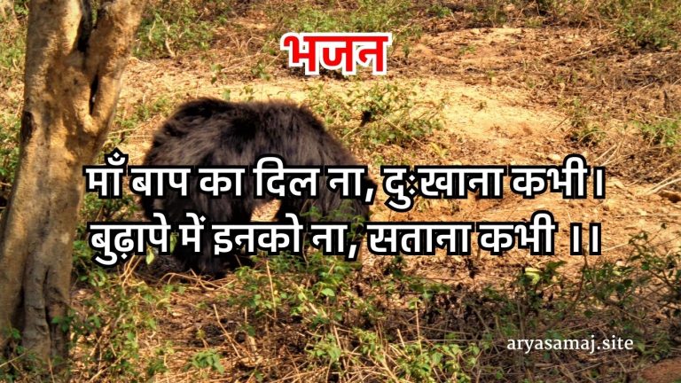 माँ बाप का दिल ना, दुःखाना कभी।