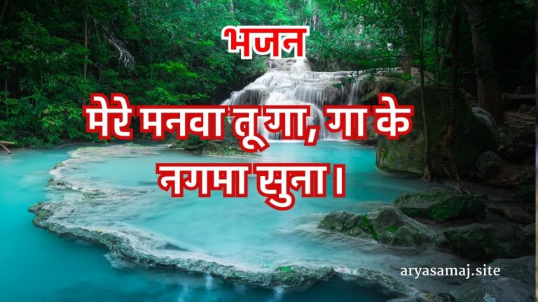 मेरे मनवा तू गा, गा के नगमा सुना।