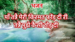 माँ तन्नै मेरी किस्मत फोंड़ दी री