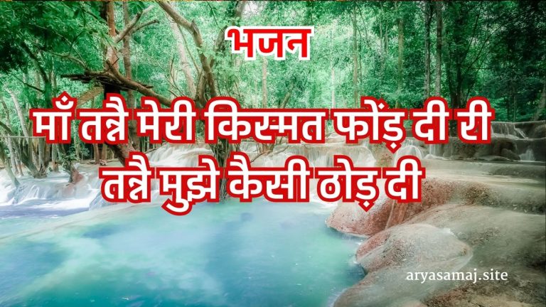 माँ तन्नै मेरी किस्मत फोंड़ दी री