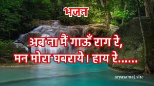 अब ना मैं गाऊँ राग रे