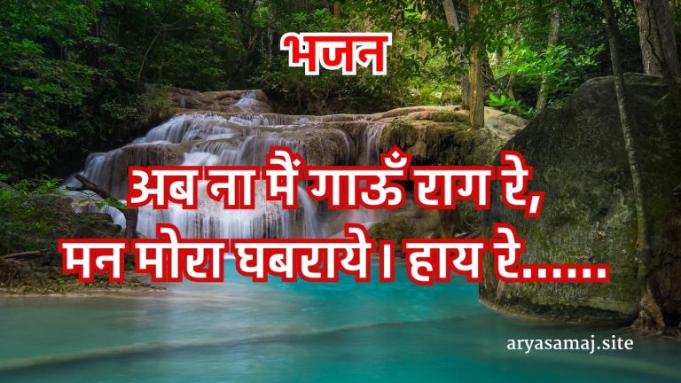 अब ना मैं गाऊँ राग रे