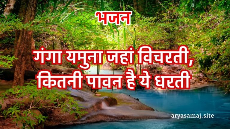 गंगा यमुना जहां विचरती