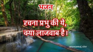 रचना प्रभु की ये, क्या लाजवाब है।