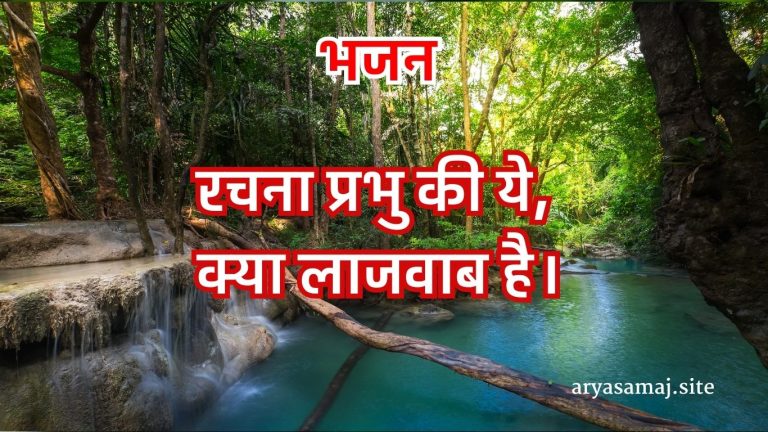 रचना प्रभु की ये, क्या लाजवाब है।