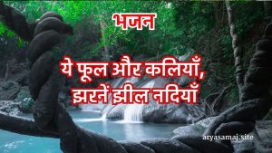 ये फूल और कलियाँ,झरनें झील नदियाँ