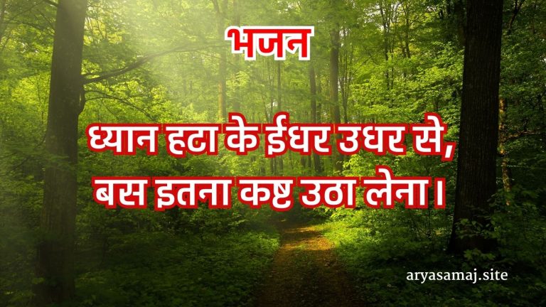 ध्यान हटा के ईधर उधर से