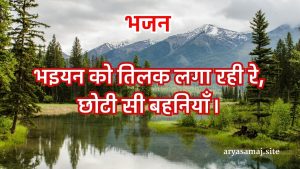 भइयन को तिलक लगा रही रे