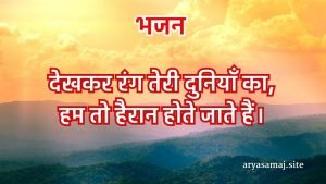 देखकर रंग तेरी दुनियाँ का