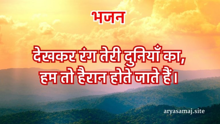 देखकर रंग तेरी दुनियाँ का