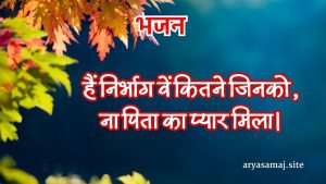 हैं निर्भाग वें कितने जिनको