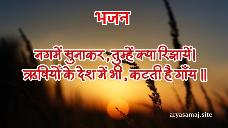 नगमें सुनाकर, तुम्हें क्या रिझायें।