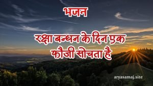 रक्षा बन्धन के दिन एक फौजी सोचता है