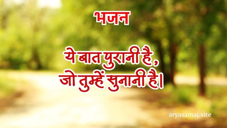 ये बात पुरानी है