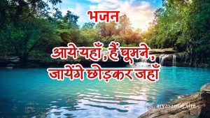 आये यहाँ, हैं घूमने,जायेंगे छोड़कर जहाँ