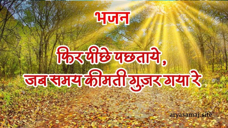 फिर पीछे पछताये