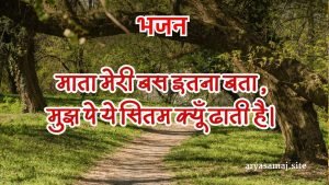 माता मेरी बस इतना बता